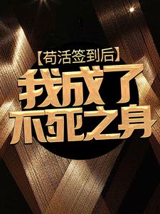 苟活签到后,我成了不死之身