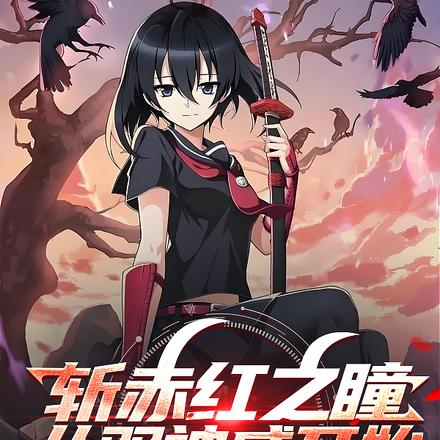 斩赤红之瞳:从双神威开始